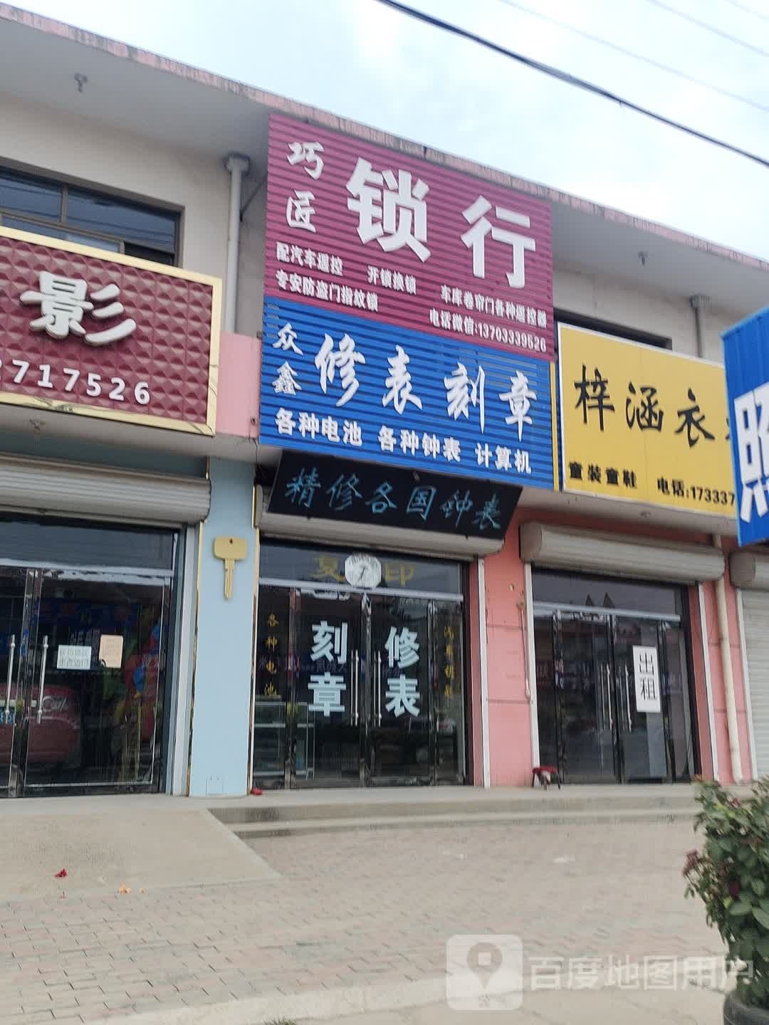 巧匠锁行