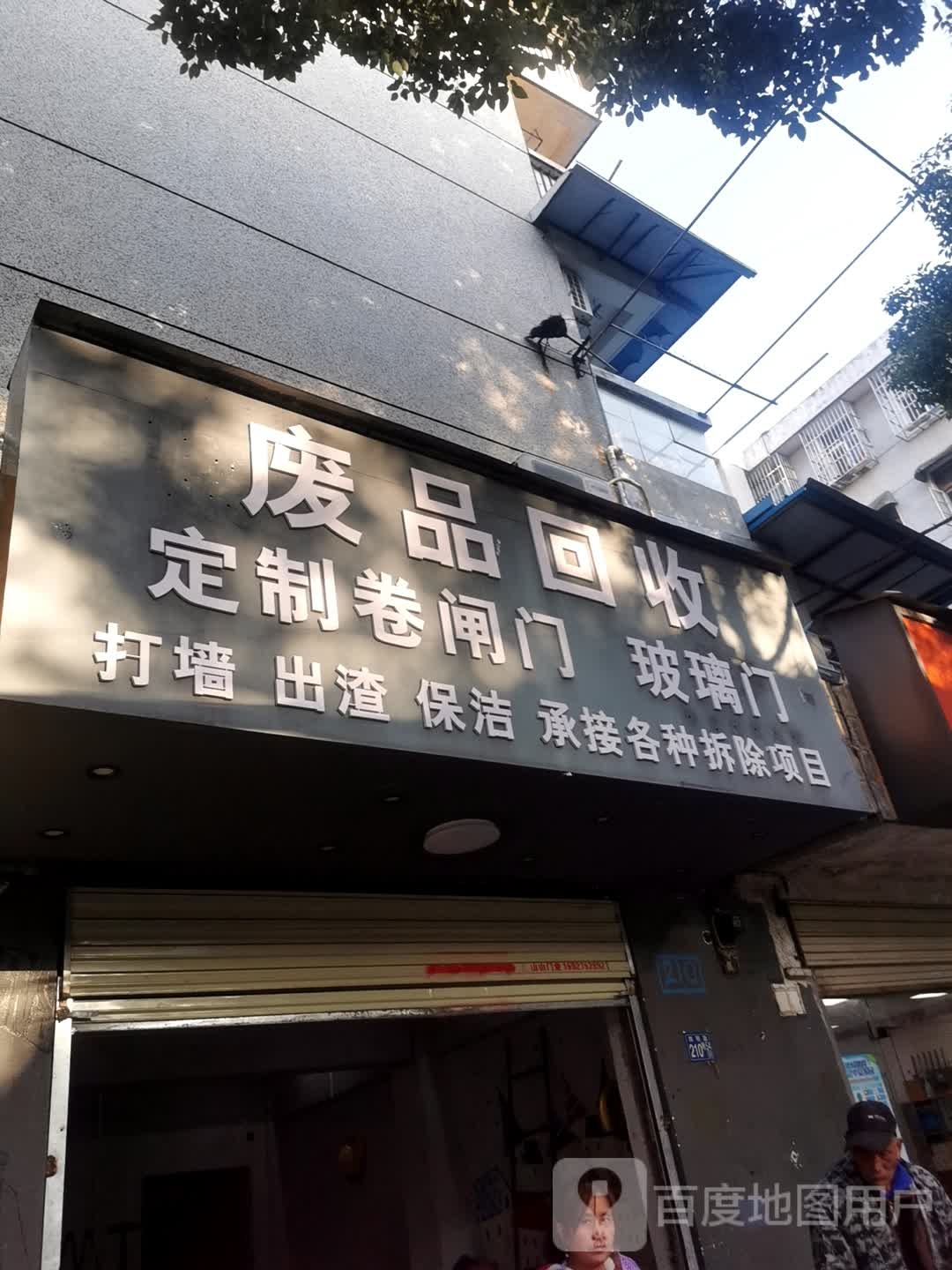 废品回收