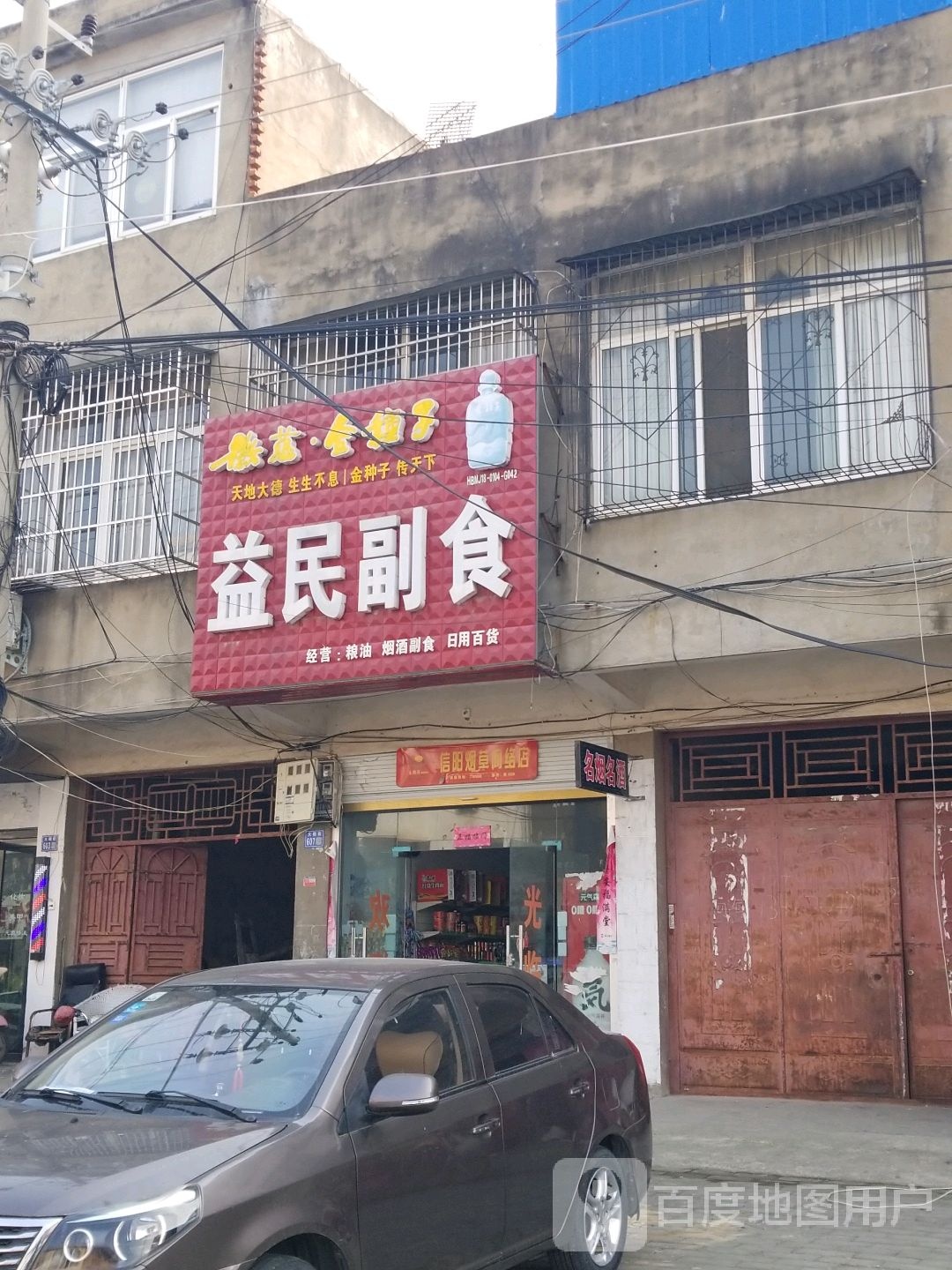 淮滨县益民副食(大棚街店)