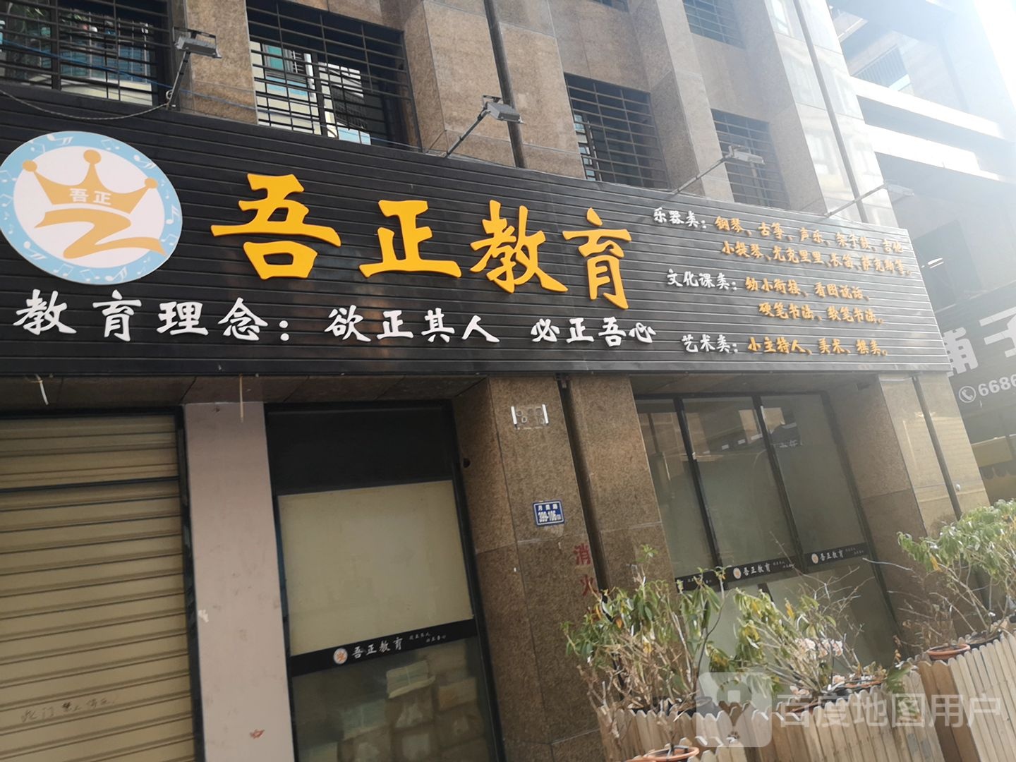 吾正艺术培训中心(月美路店)