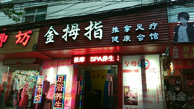 大拇指推拿足疗健康会馆(城建局家属院店)