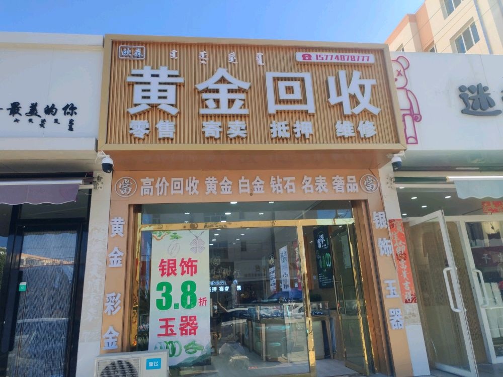 欧森黄金回收行(乌丹店)