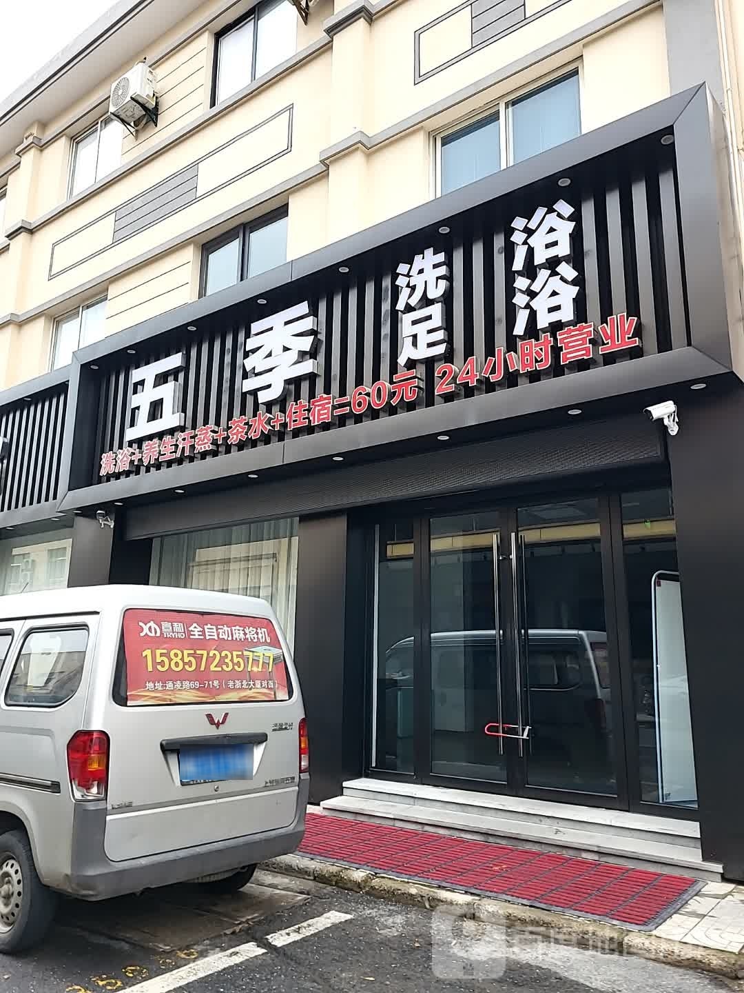 季椭嚷实五洗浴足浴