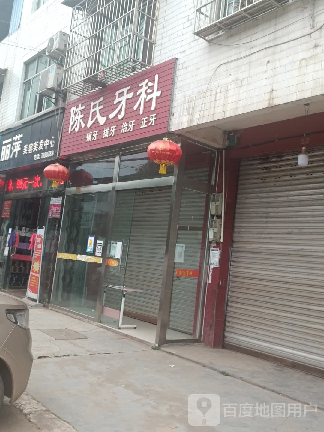 陈氏牙科(子汉路店)