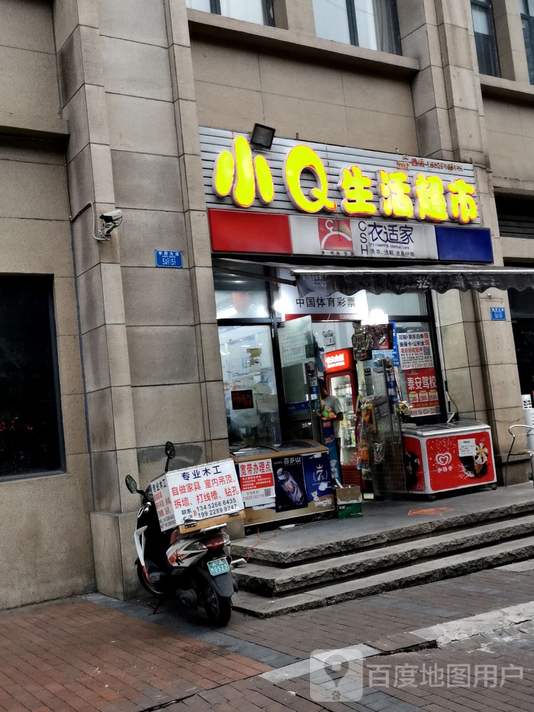 小Q生活超市(六公里店)