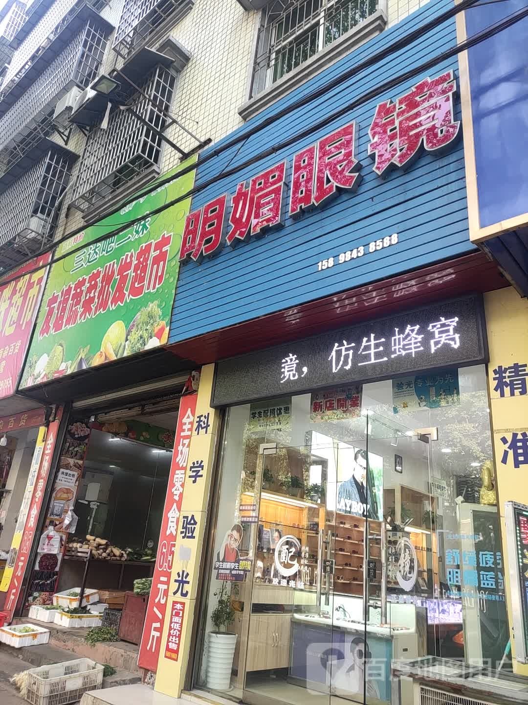 明媚眼镜(益阳市桃江县)