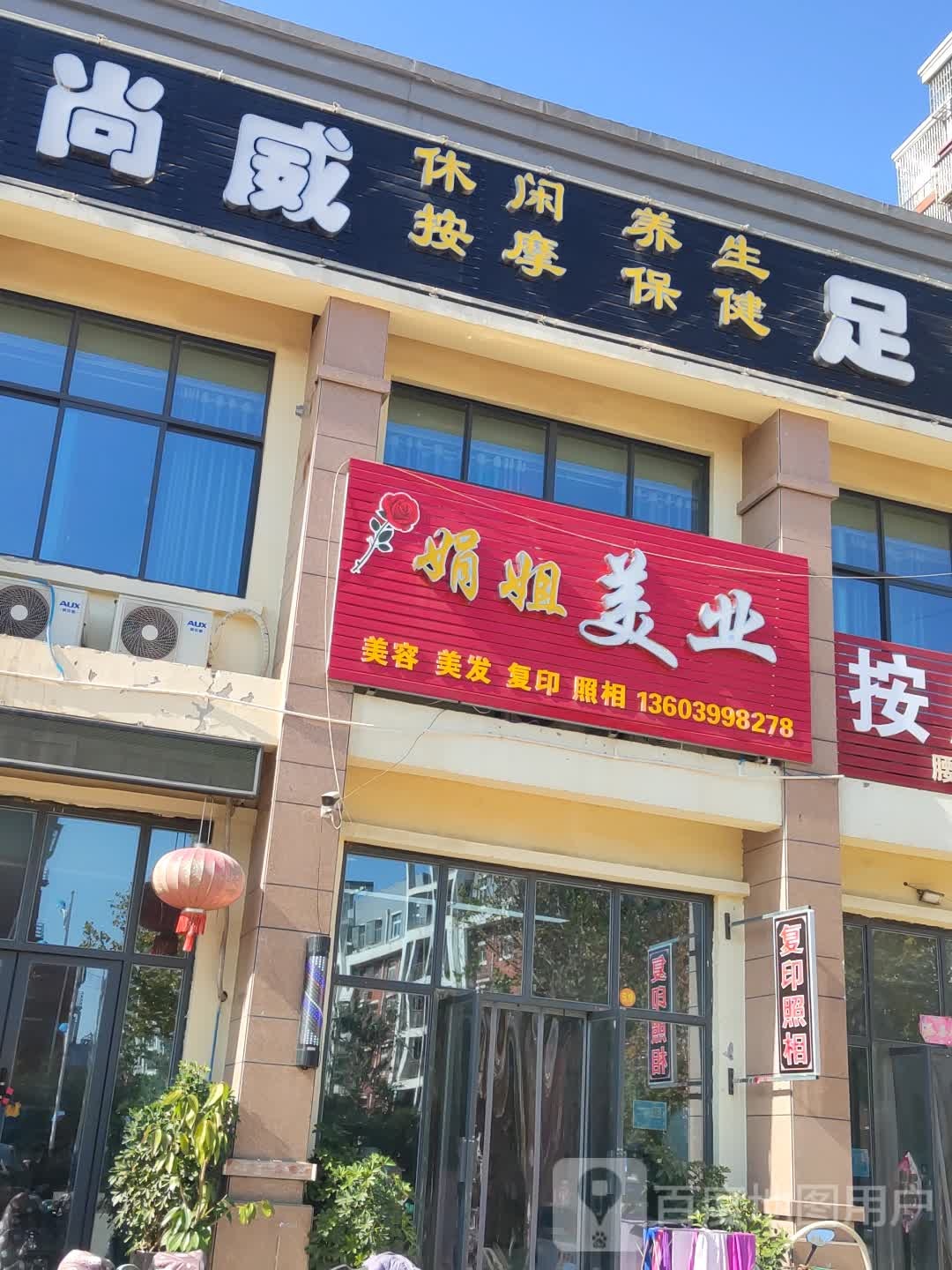 新郑市辛店镇娟姐美业