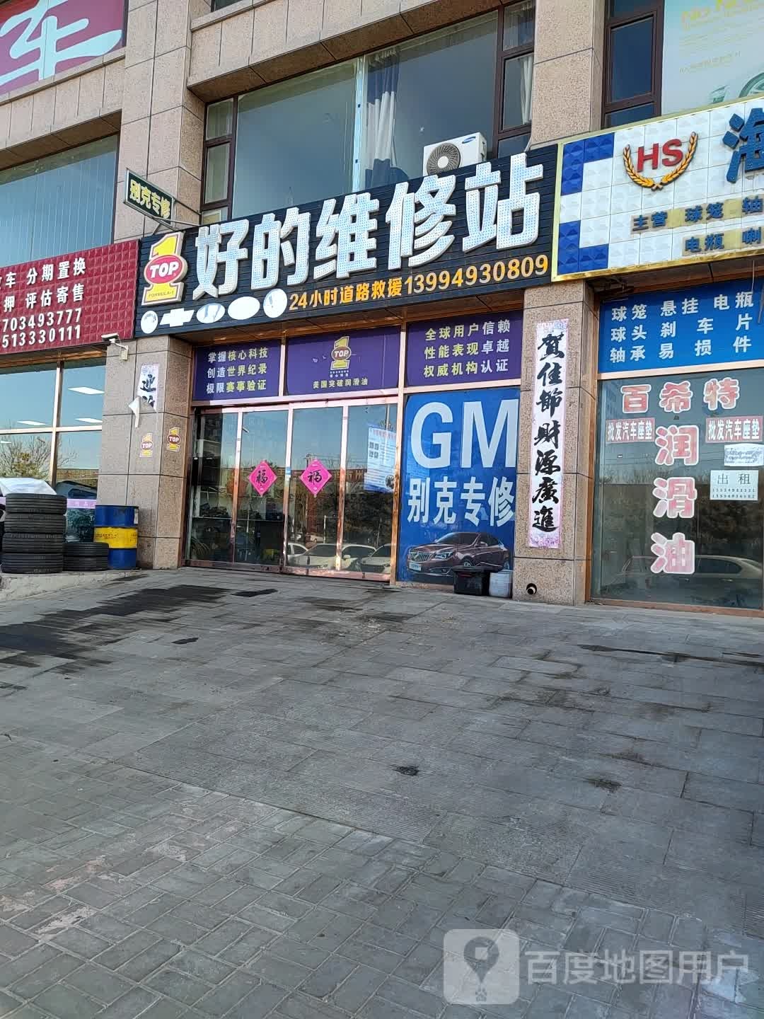 好的维修站