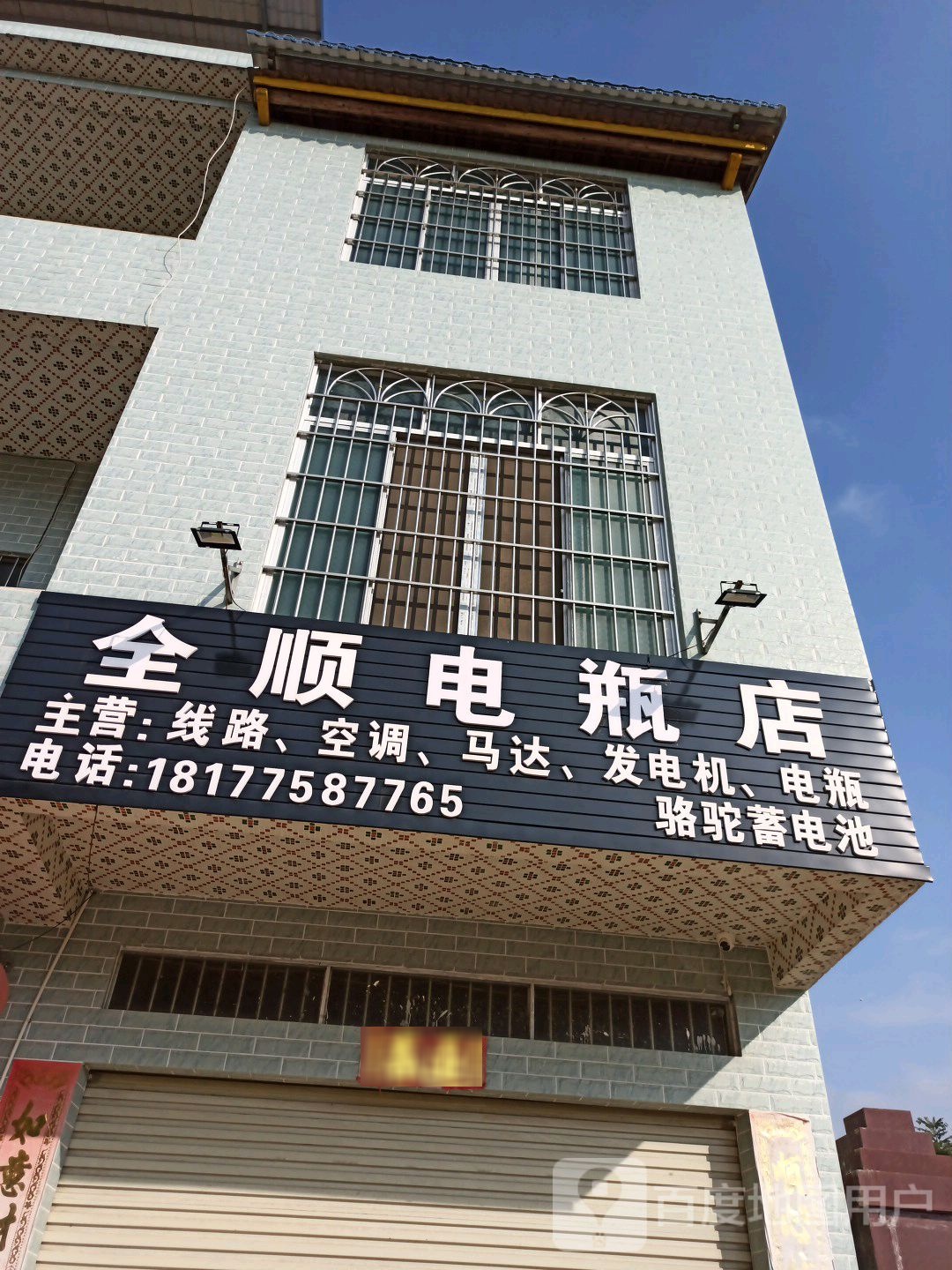 全顺汽修店