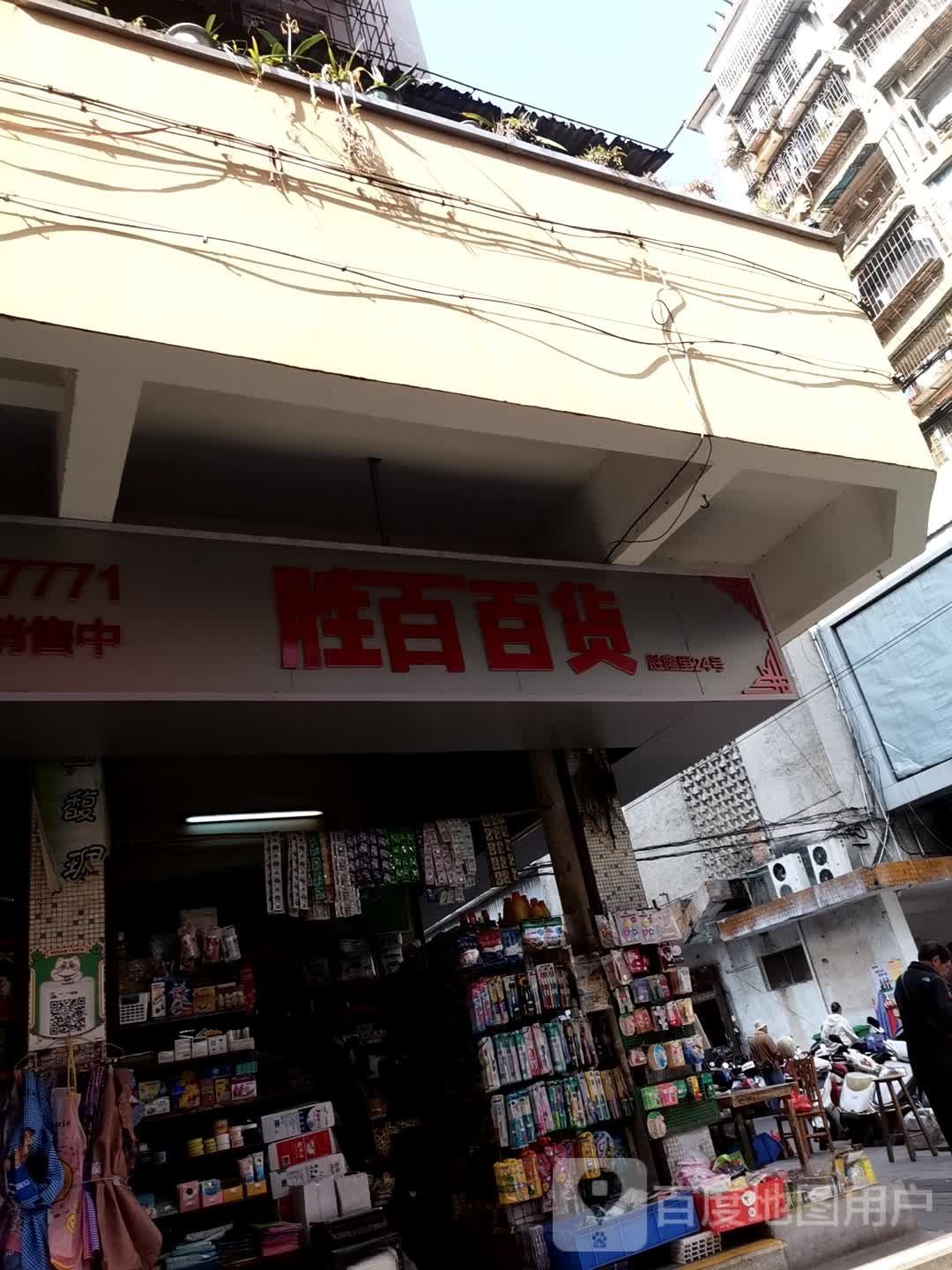 胜隆百货