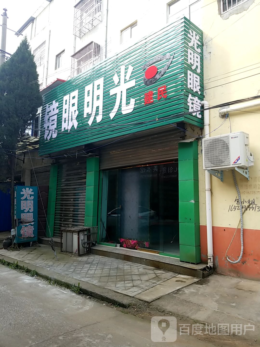 项城市秣陵镇建民光明眼镜(上海雅尼连锁店)