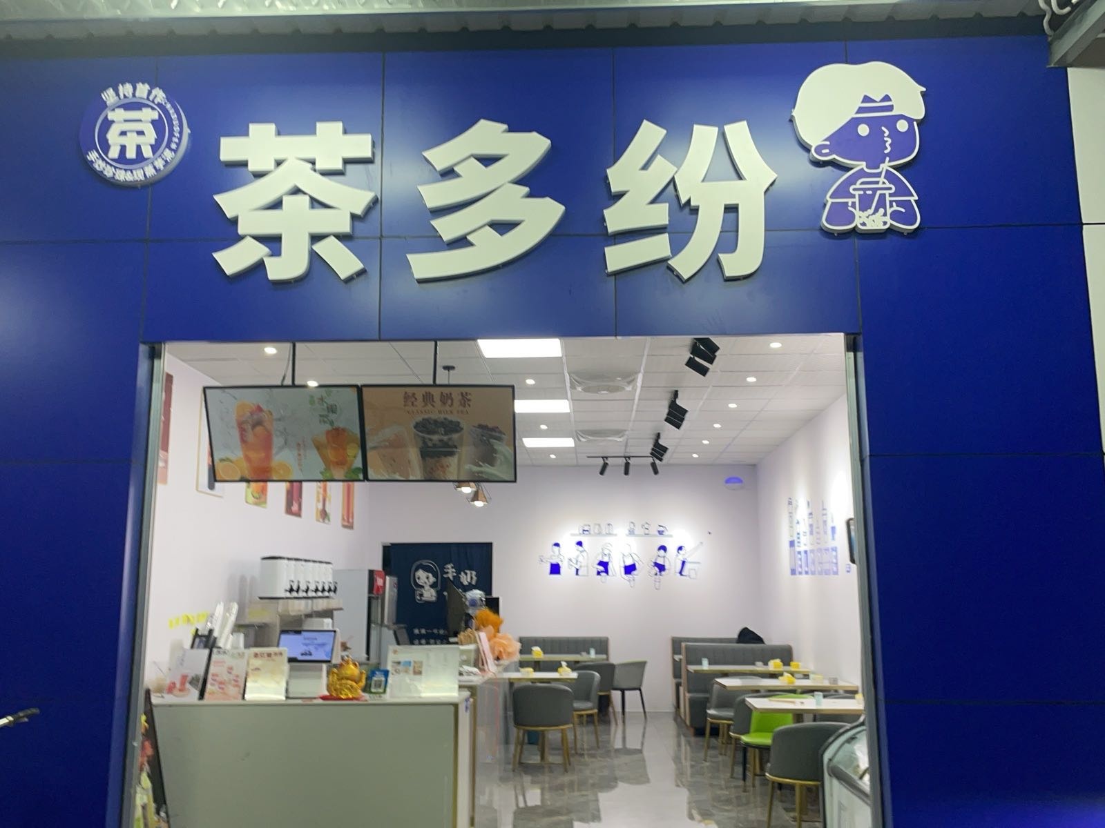 茶多纷奶茶店
