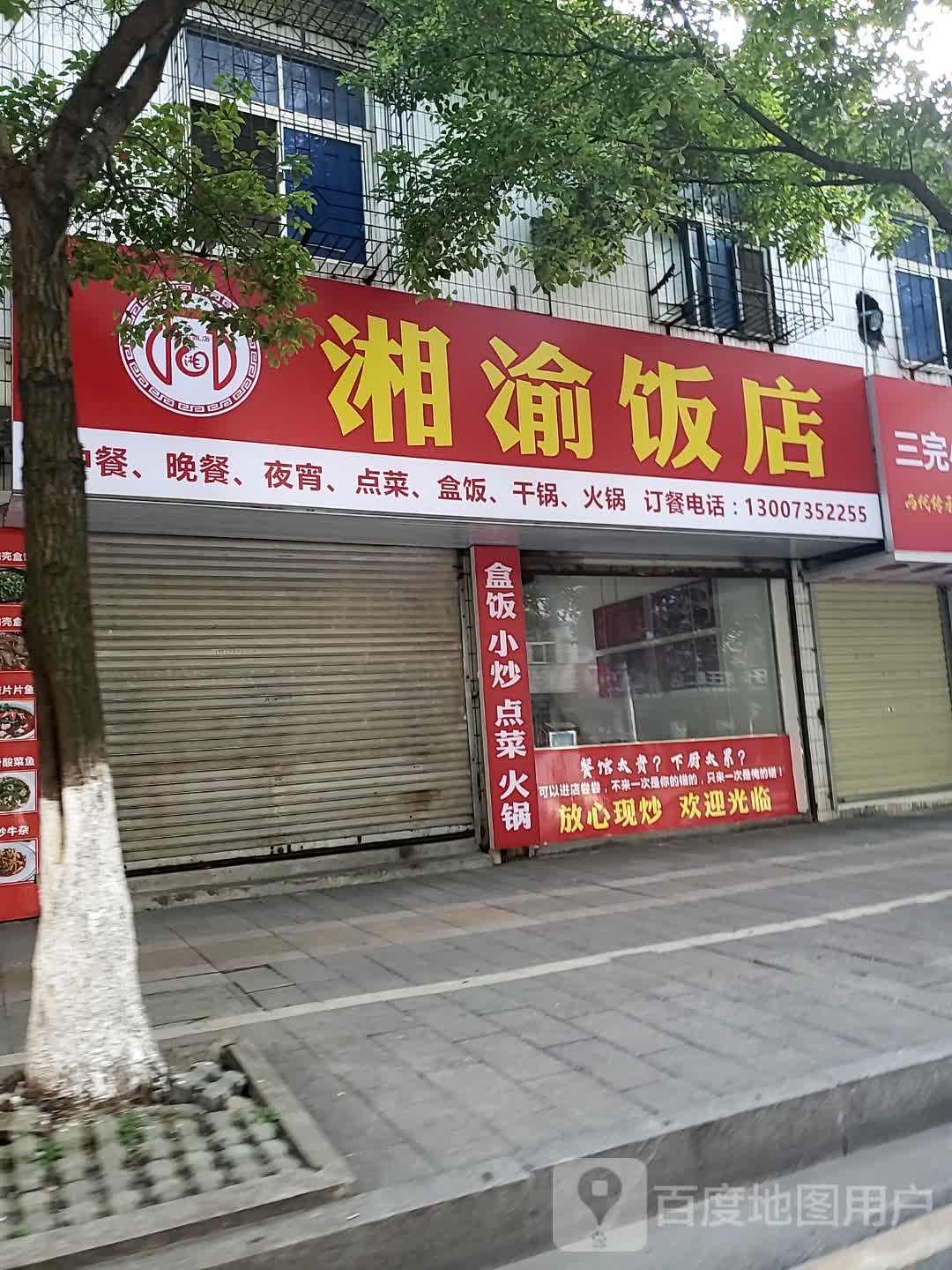 湘渝饭店