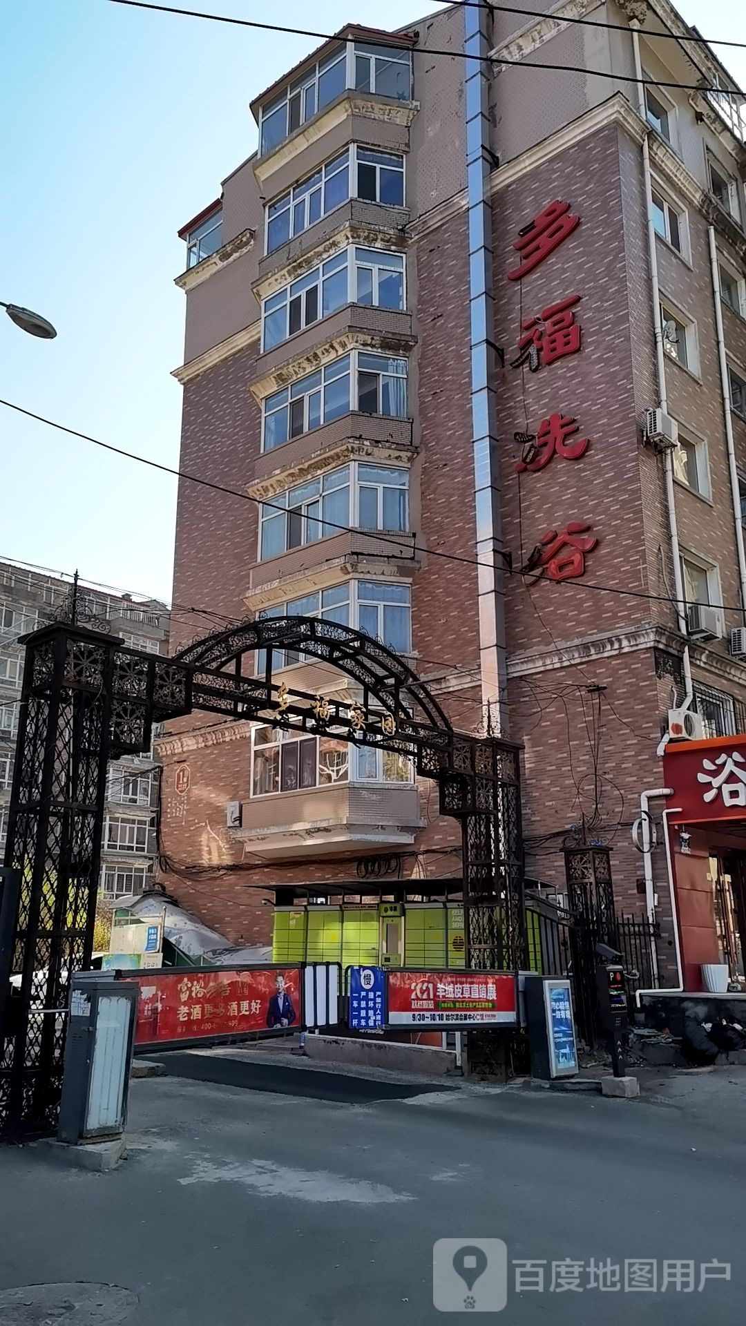 多福温洗(旭升街)