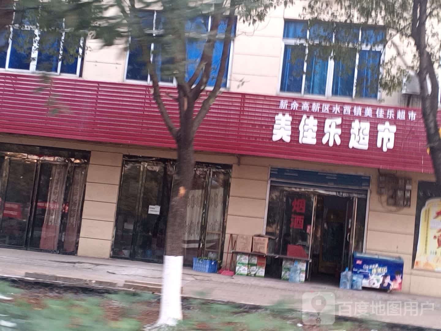 美佳乐超市(水西店)