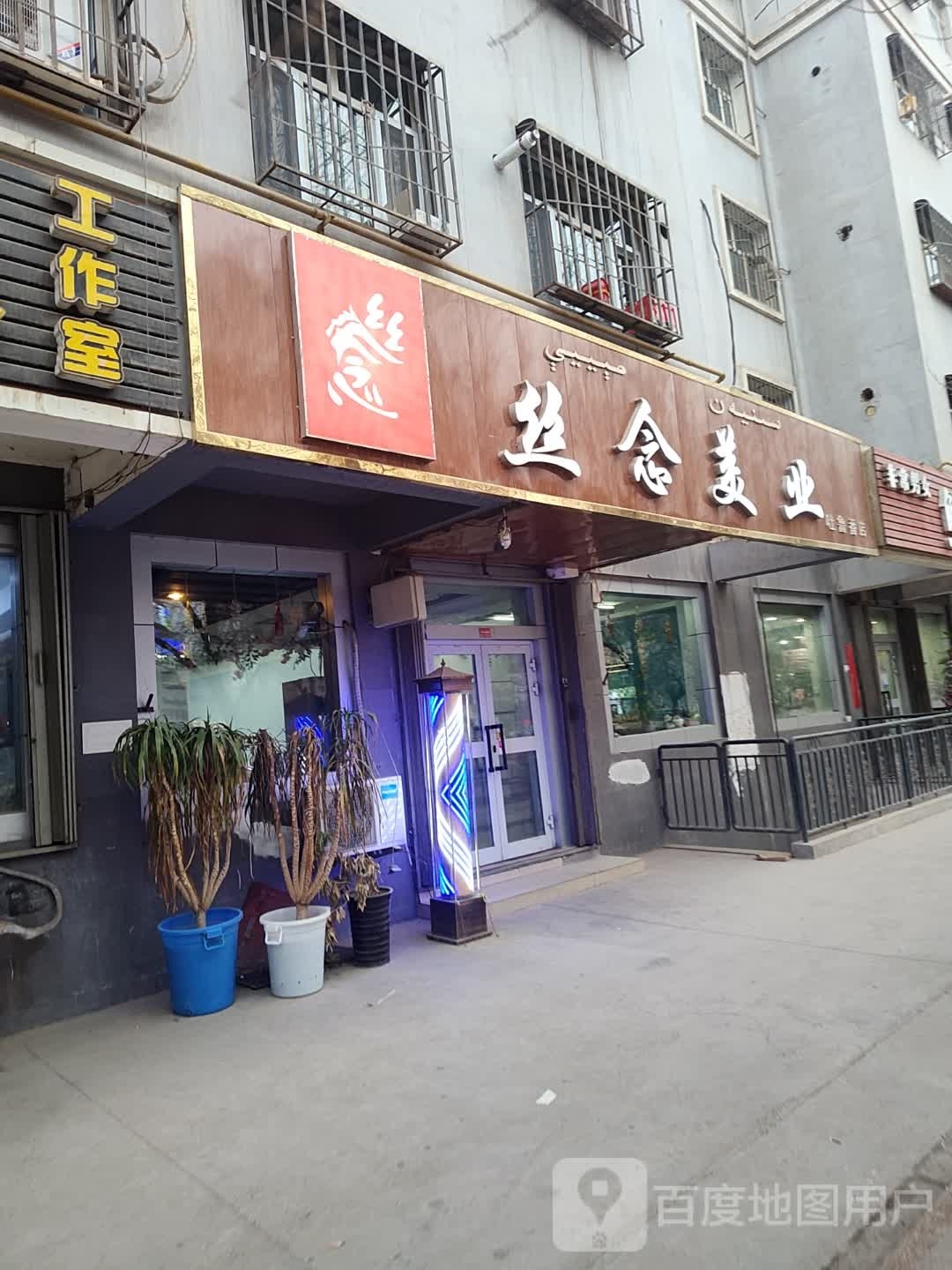 丝念美业土鲁番店