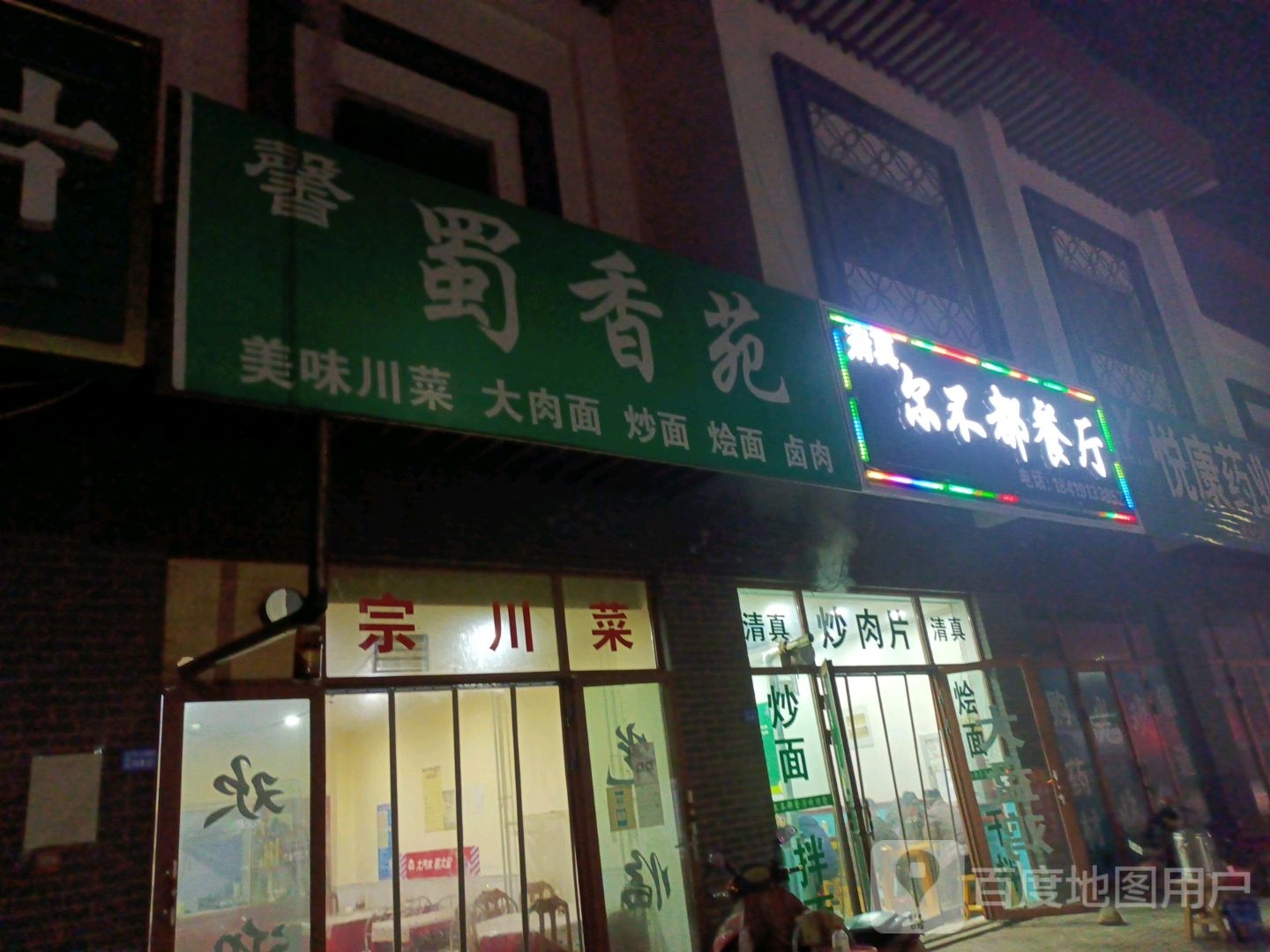 蜀香苑(药都大道店)
