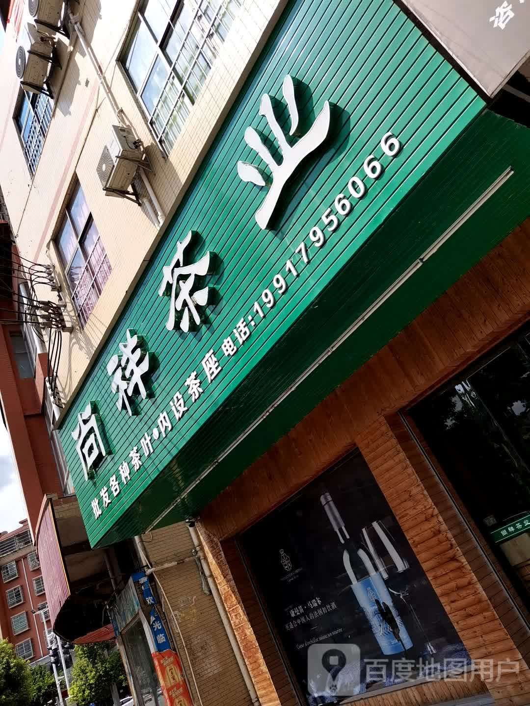 尚祥茶