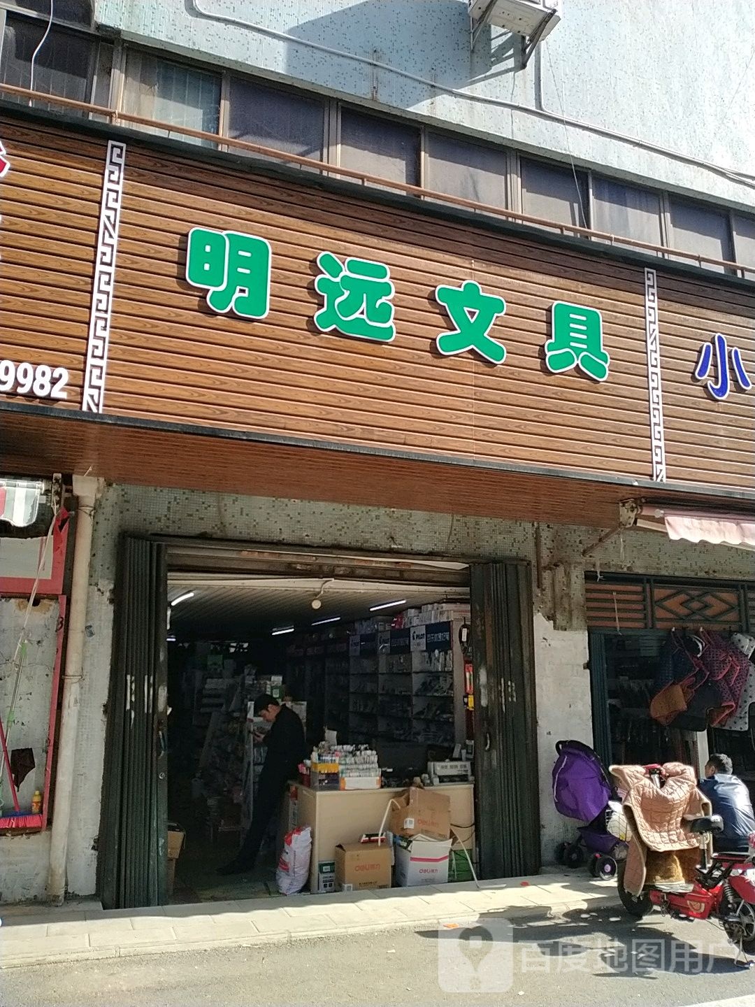 明远文具