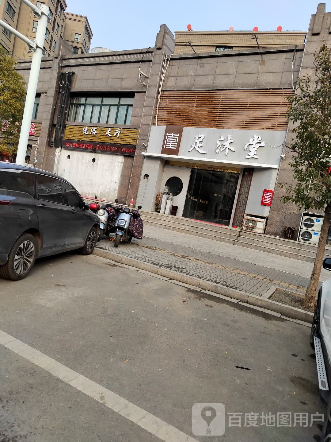 足沐堂洗浴足疗(九里新苑店)
