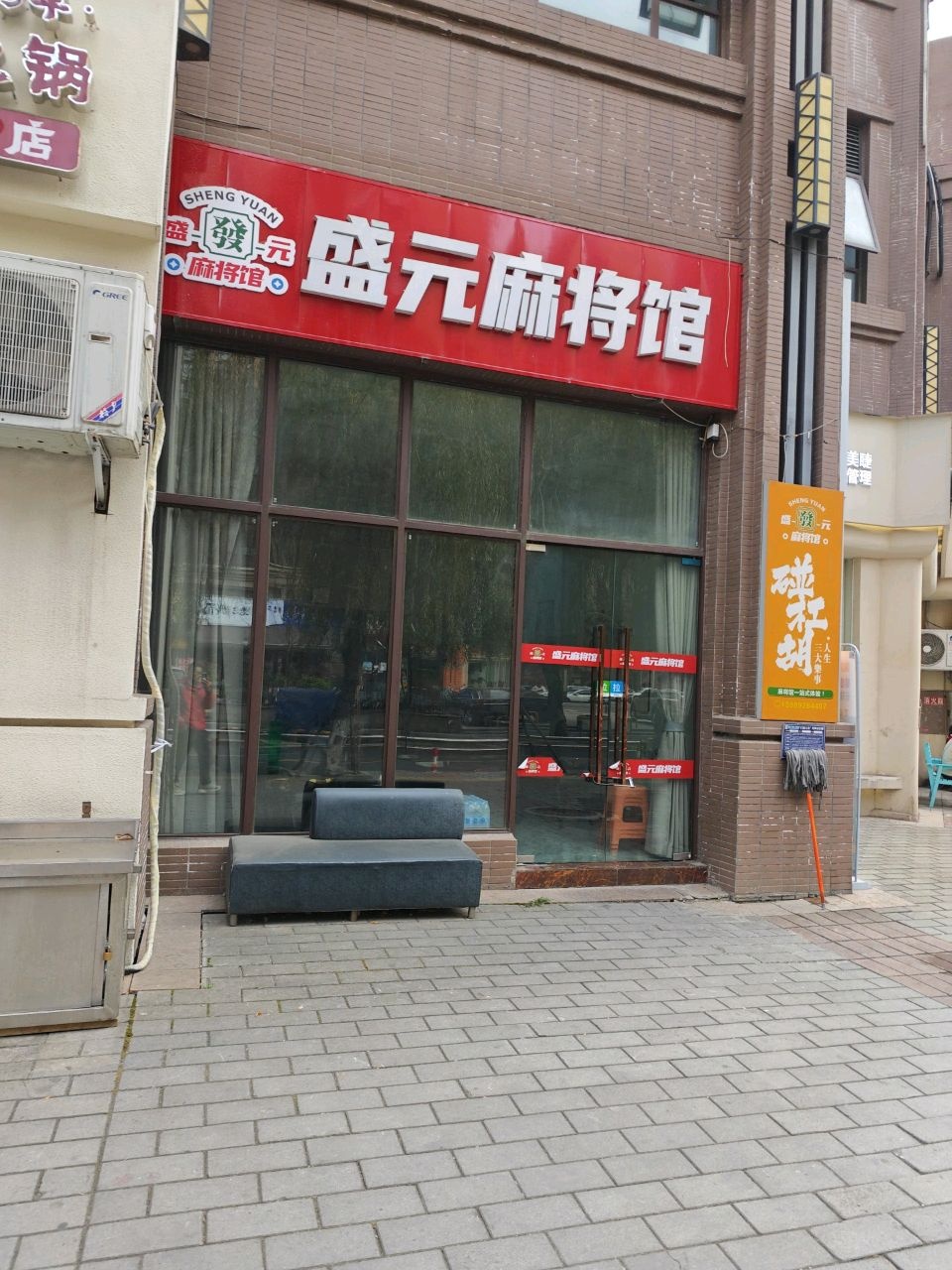 盛元麻将馆