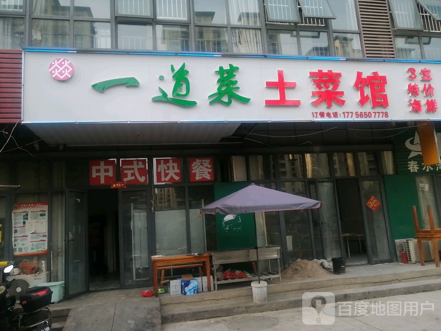 一道菜土菜馆(宜居·春水湾店)