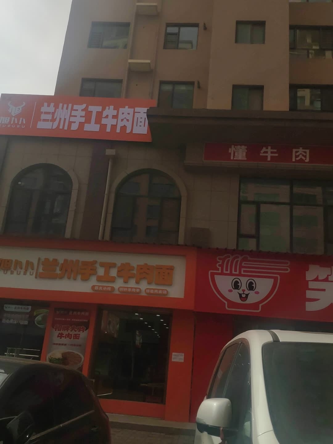 清真旭卜卜兰州手工牛肉面