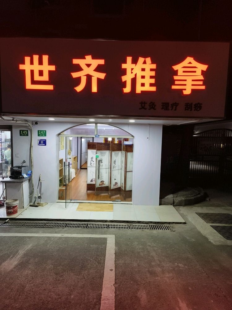 世齐推拿