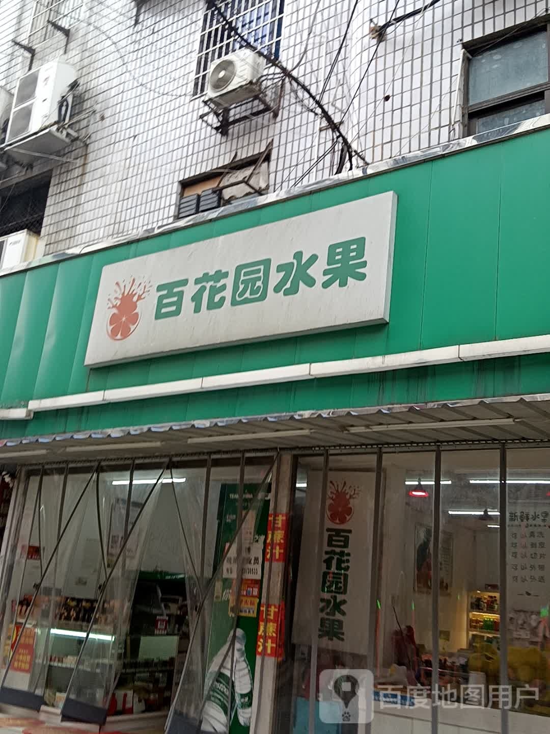 百花园水果
