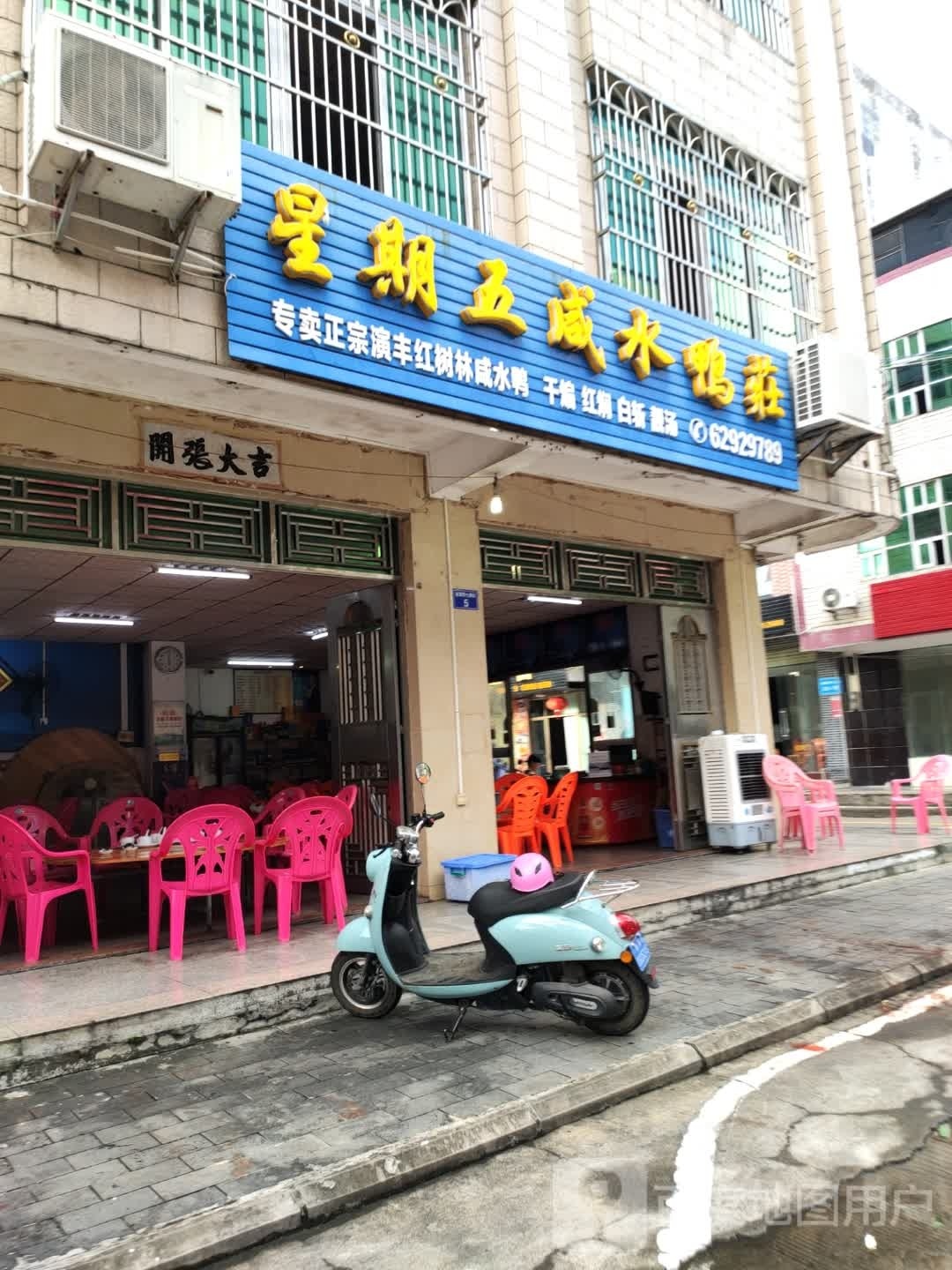 星期五咸水鸭饭庄