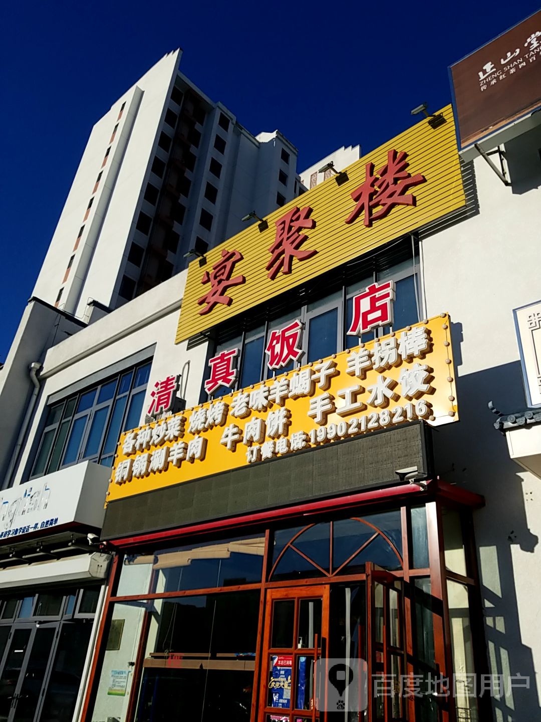 宴聚楼清真饭店