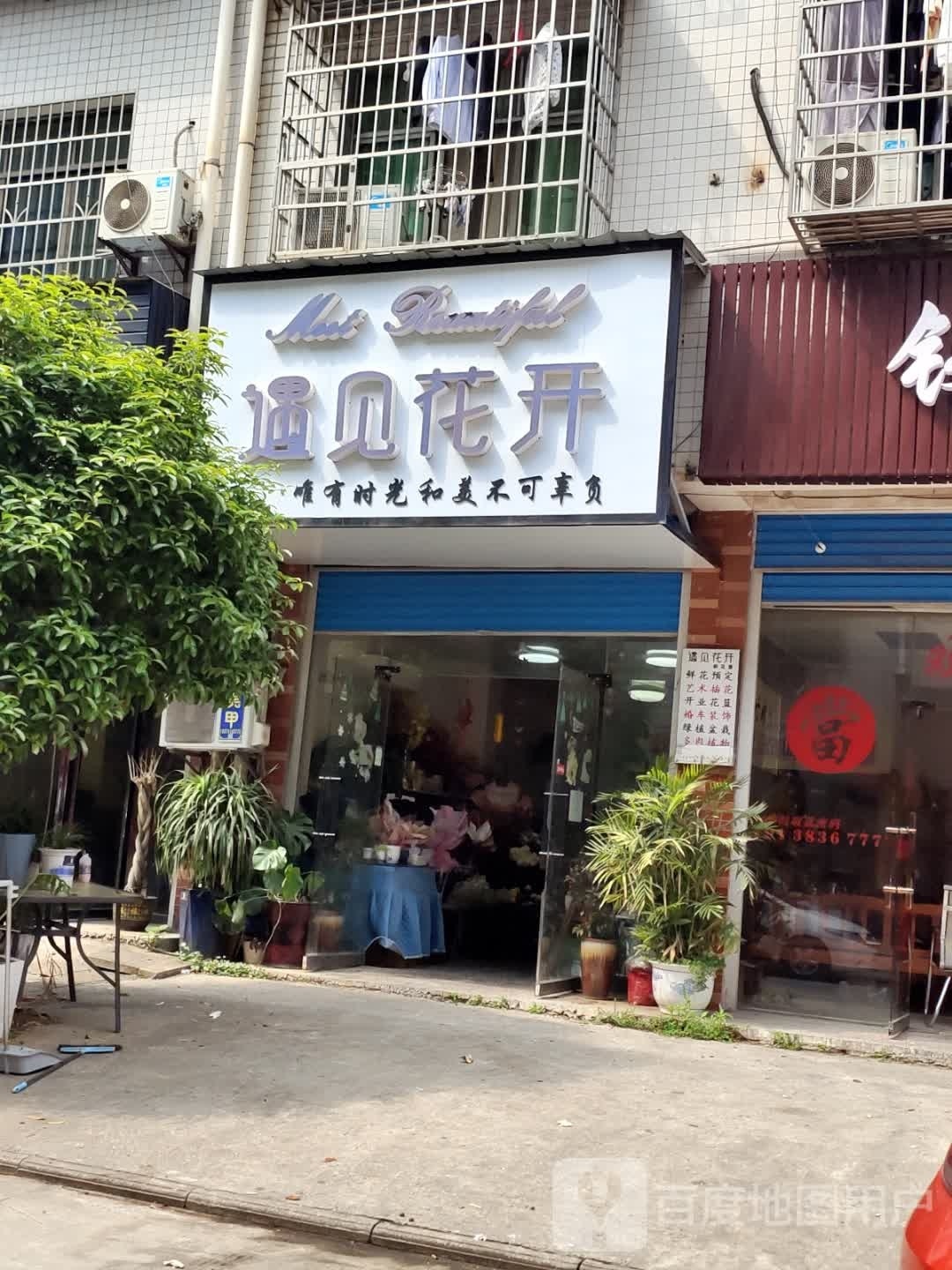 遇见花开(檀山湾小区店)