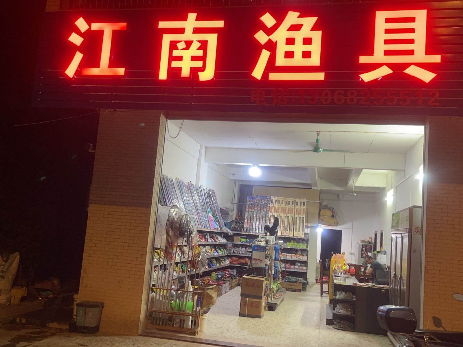 江南渔具