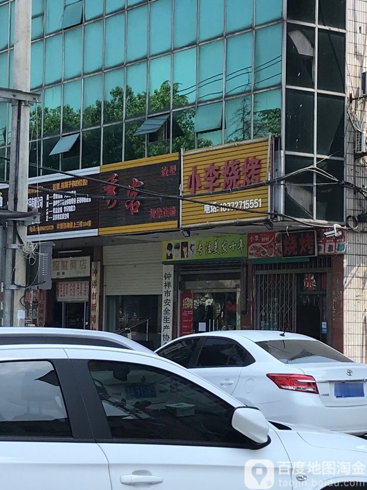 路客造型(王府大道店)