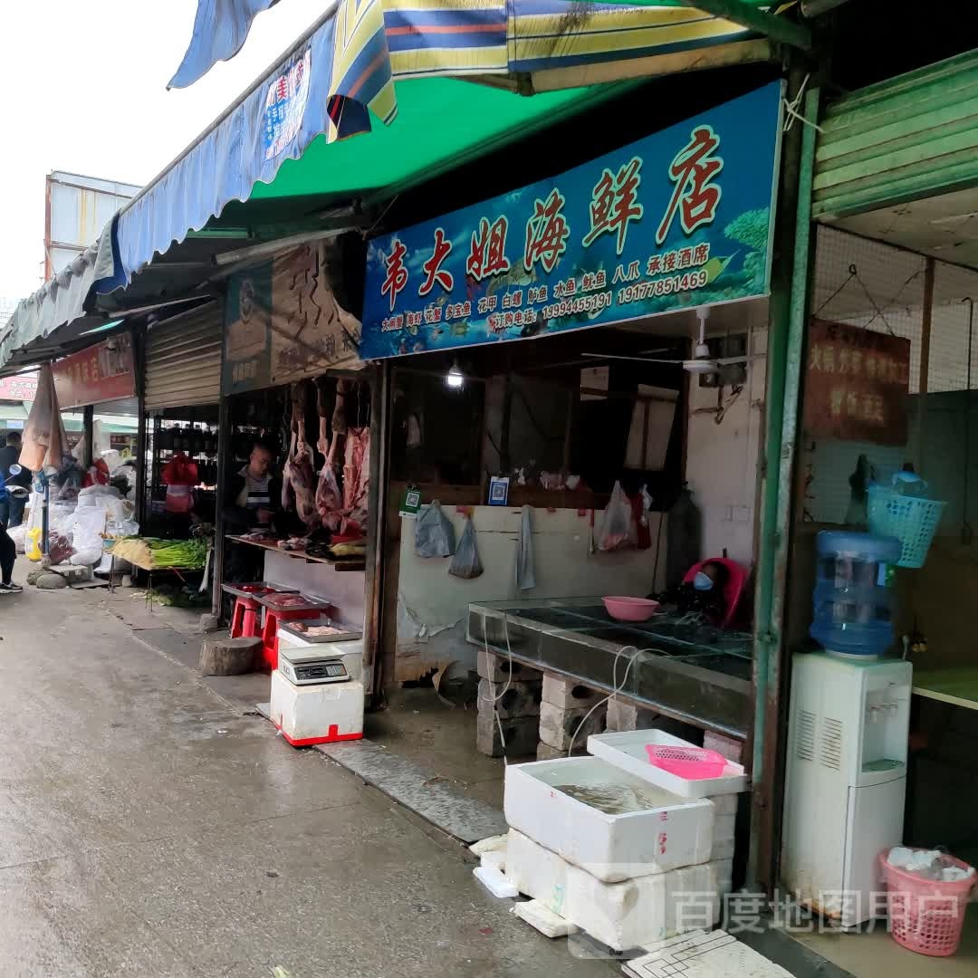 韦大姐海鲜店