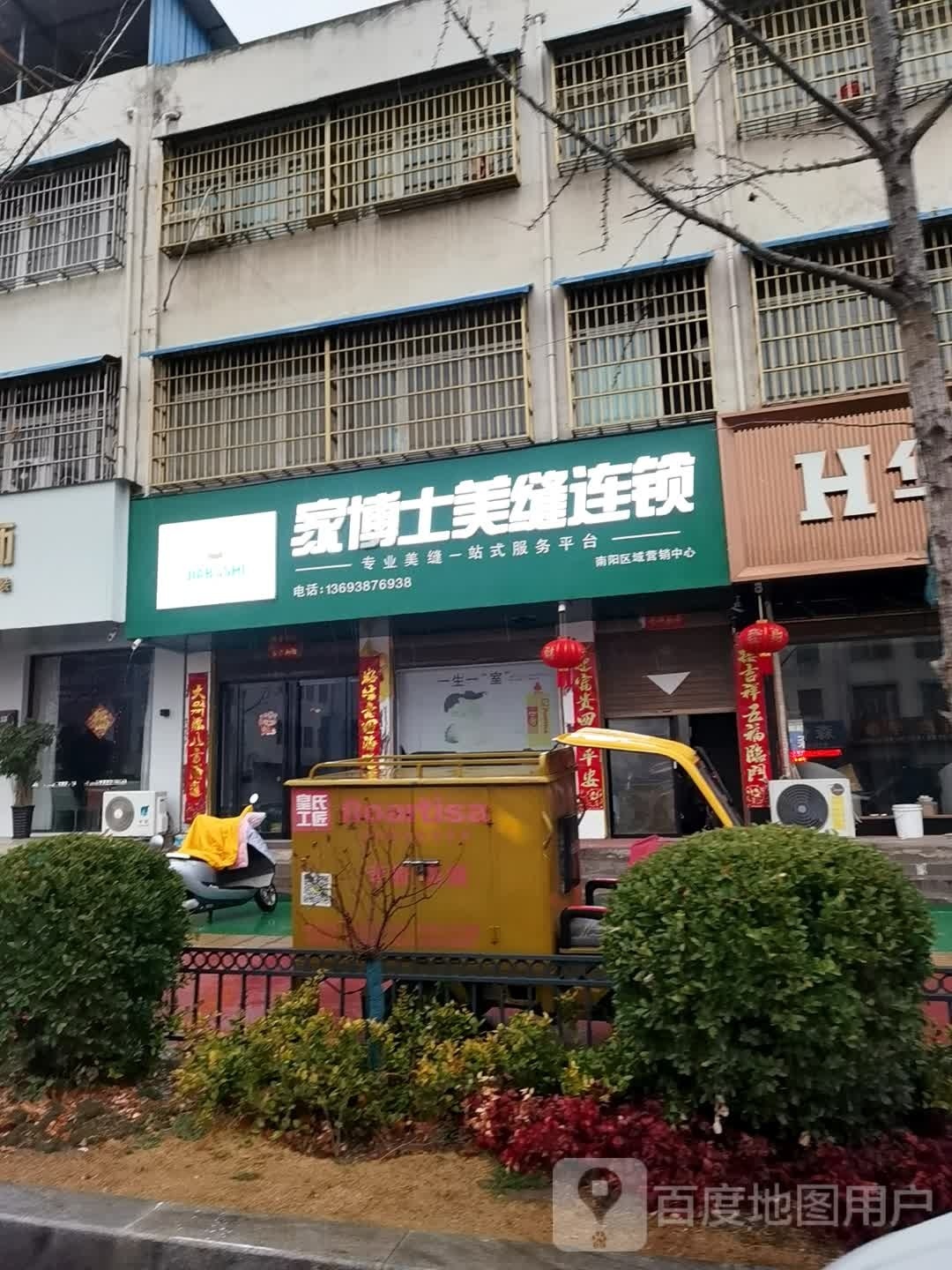 镇平县家博士美缝连锁(新华路店)