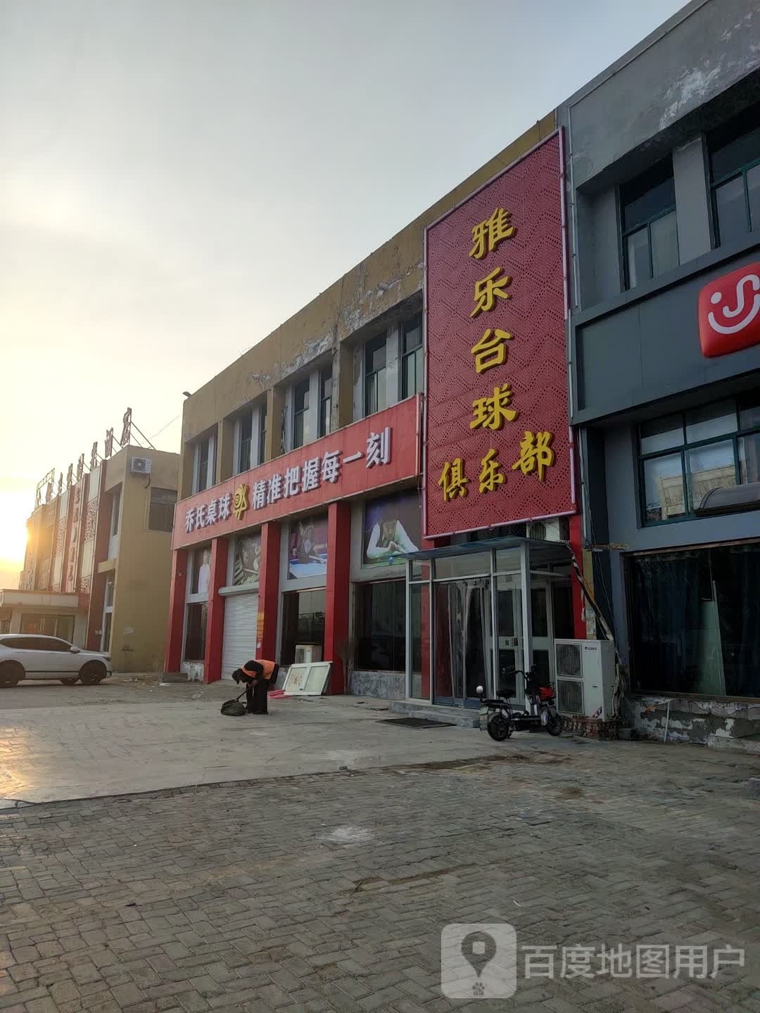 雅乐台球俱乐部(移动公司店)