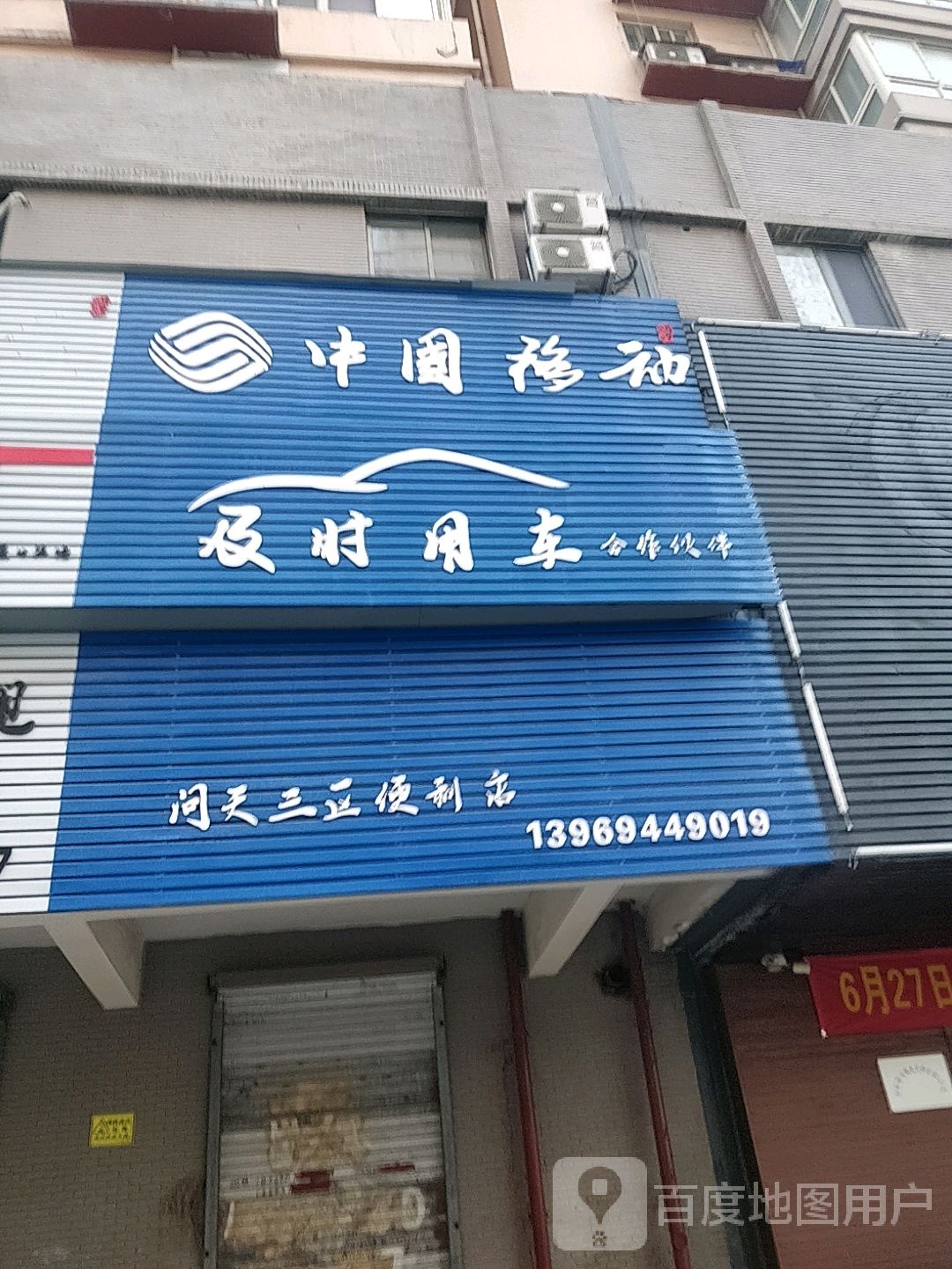 问天三期便利店