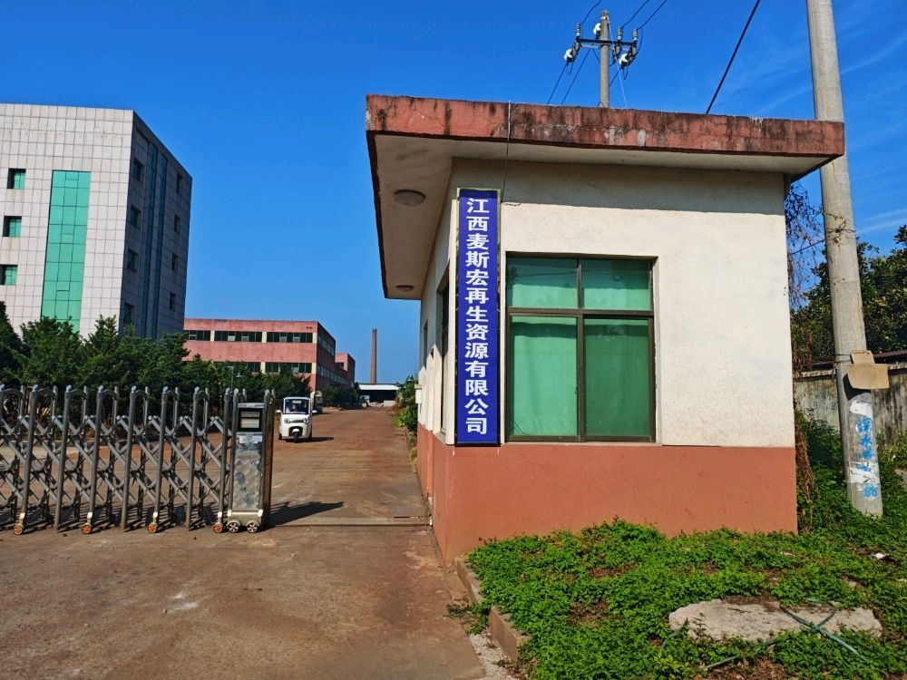 江西麦斯宏再生资源有限公司