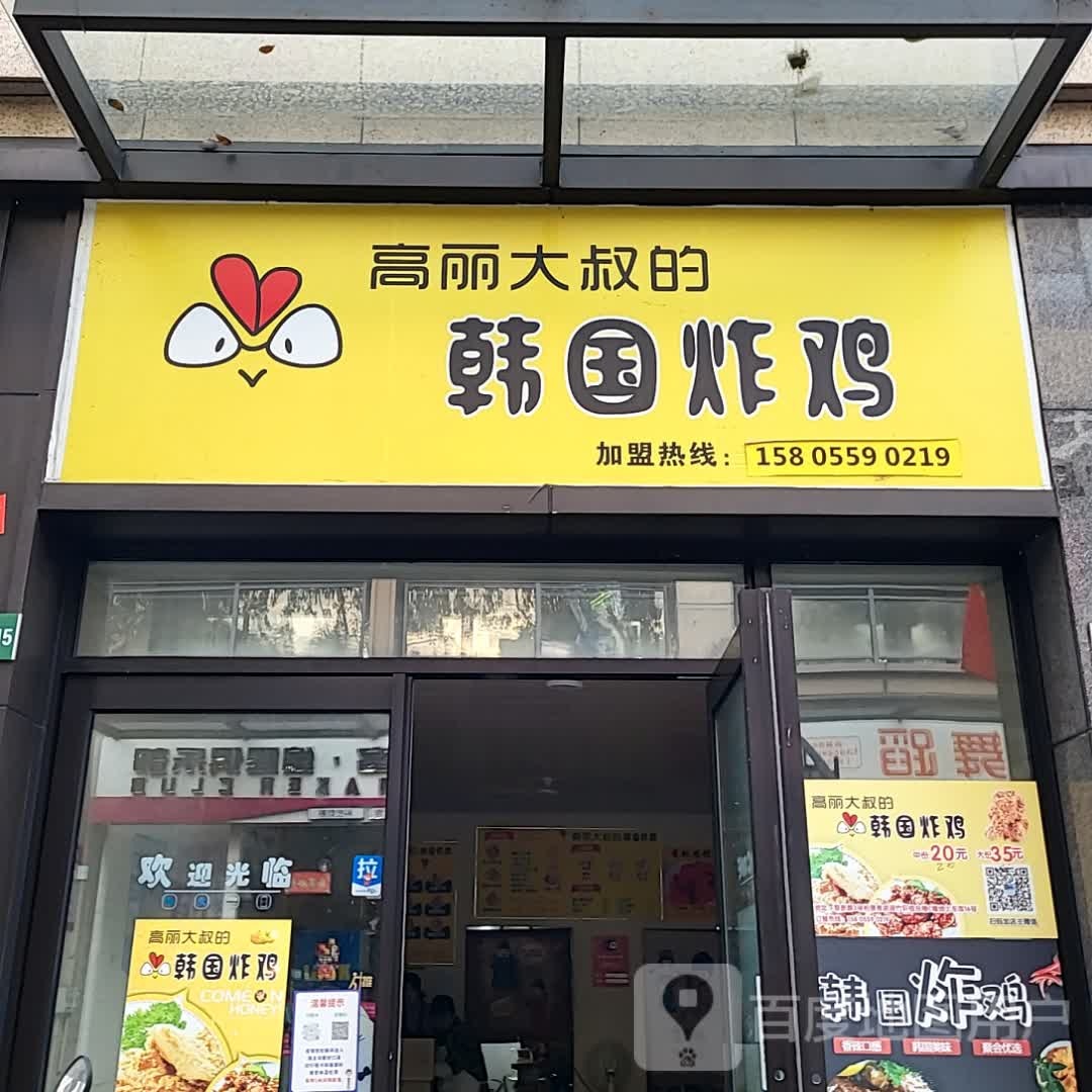 的大腿丽叔高孱韩国炸鸡(黄山太平洋购物中心店)