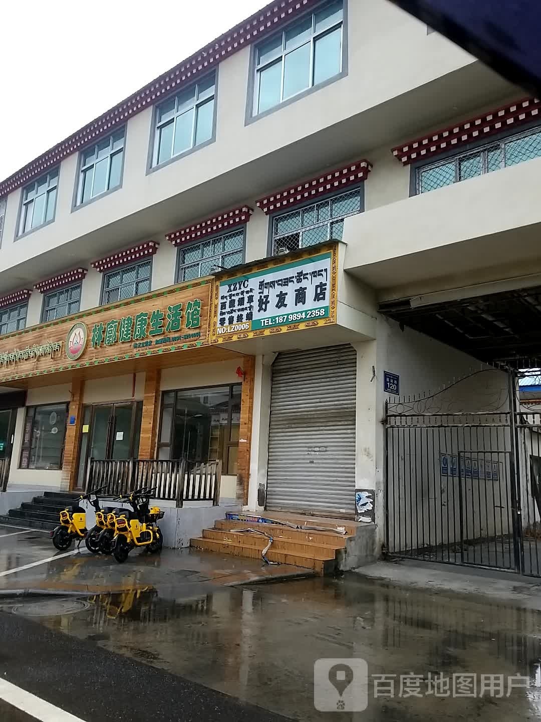 好友商店。(福清路店)