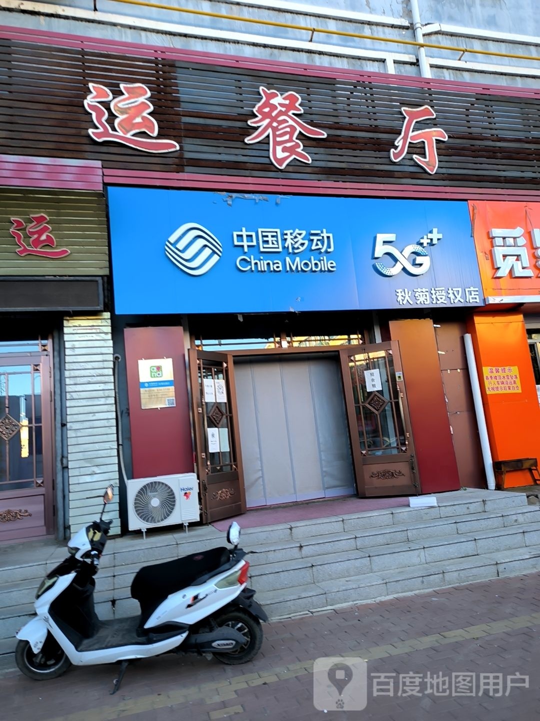 中国移东(秋菊授权店)