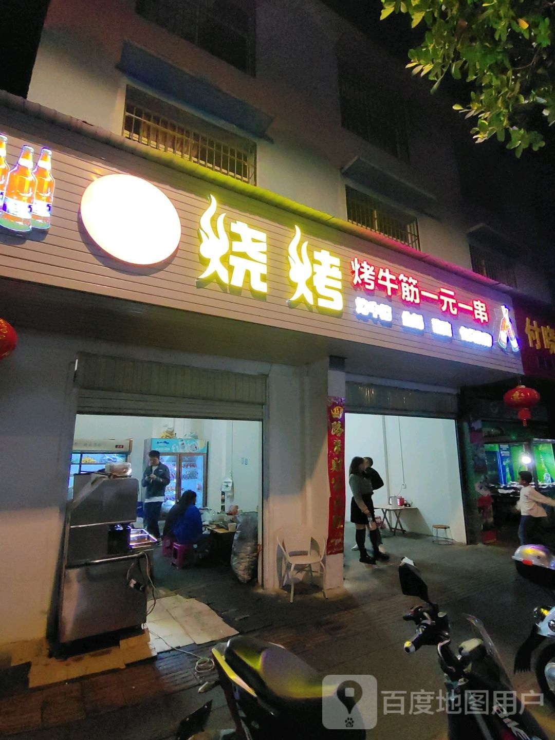 一起·烤吧(目脑路店)