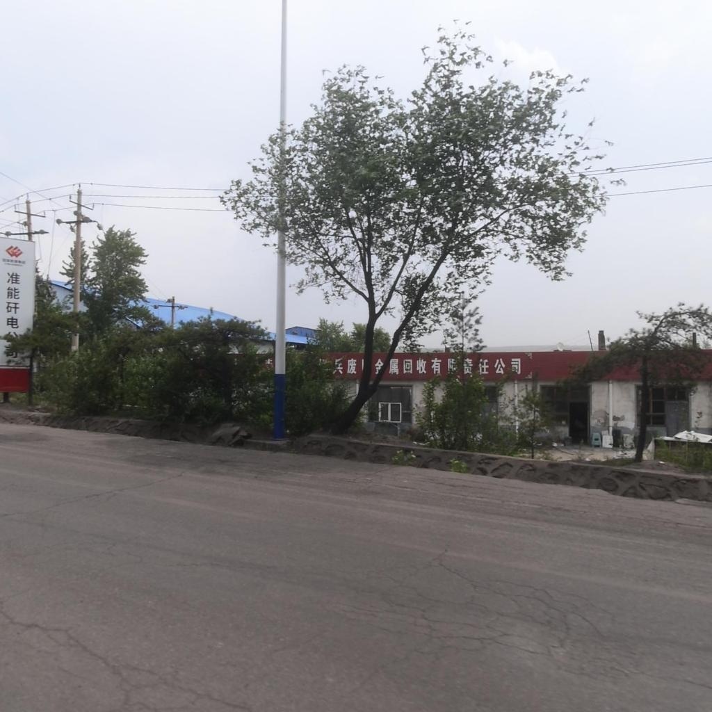 红兵废旧金属回收有限责任公司