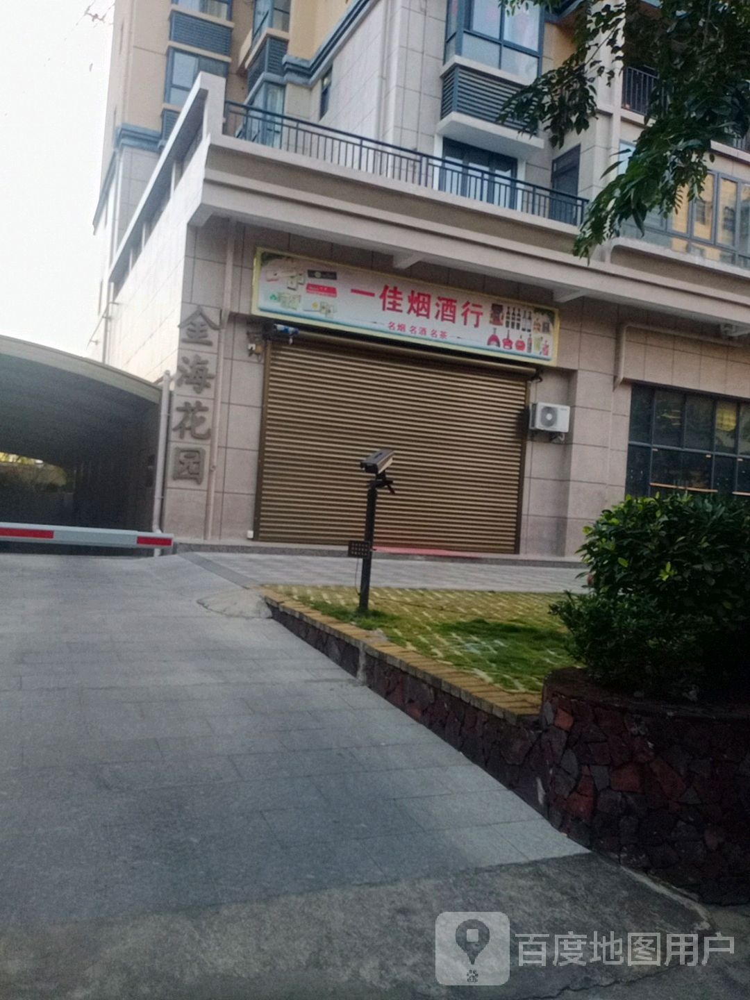 一佳烟酒行