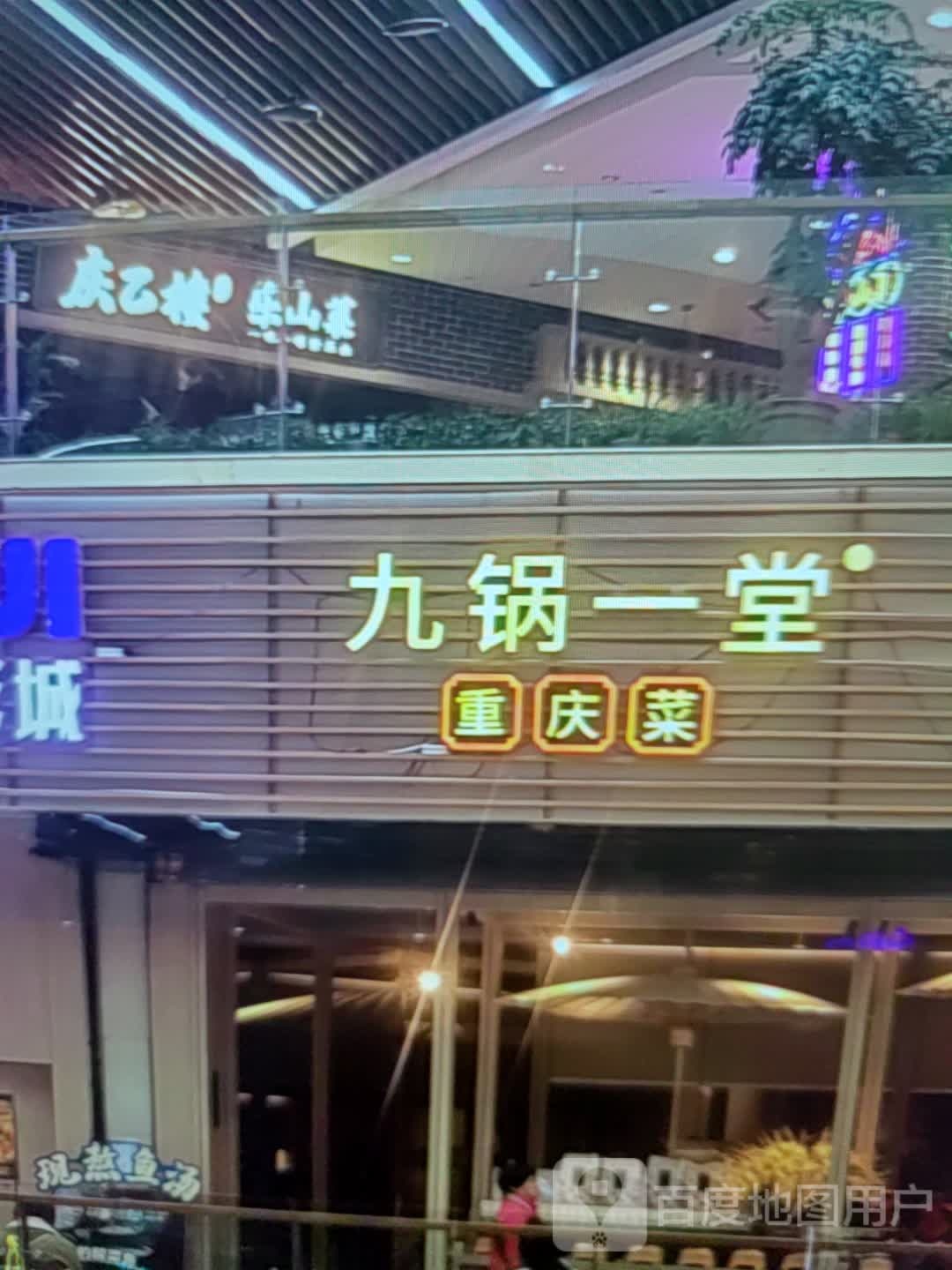 九锅一堂重庆市(镇江商业城奥特莱斯店)