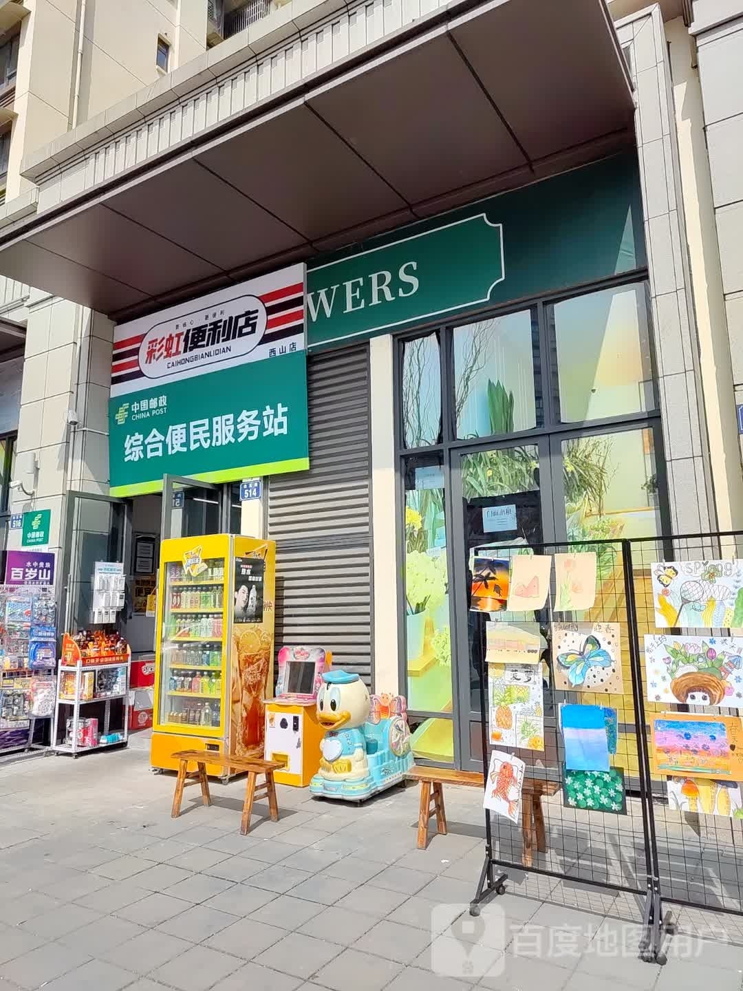 虹蜊惶彩完便利店(西山店)