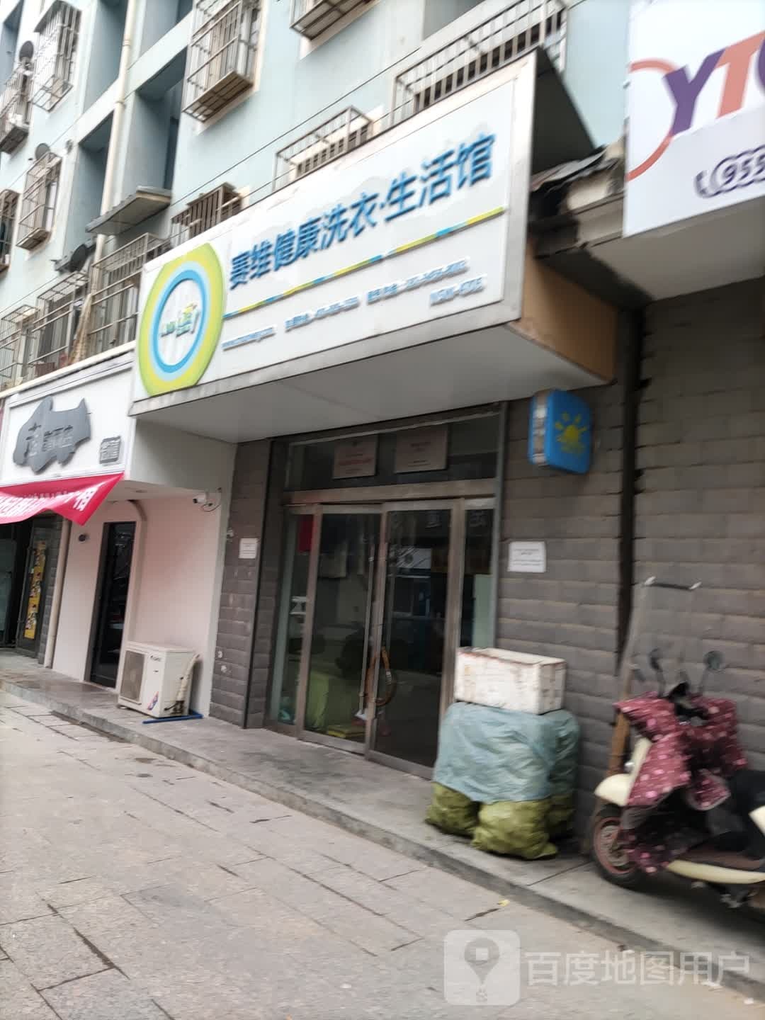 赛维健康洗衣生活馆(东新北路店)