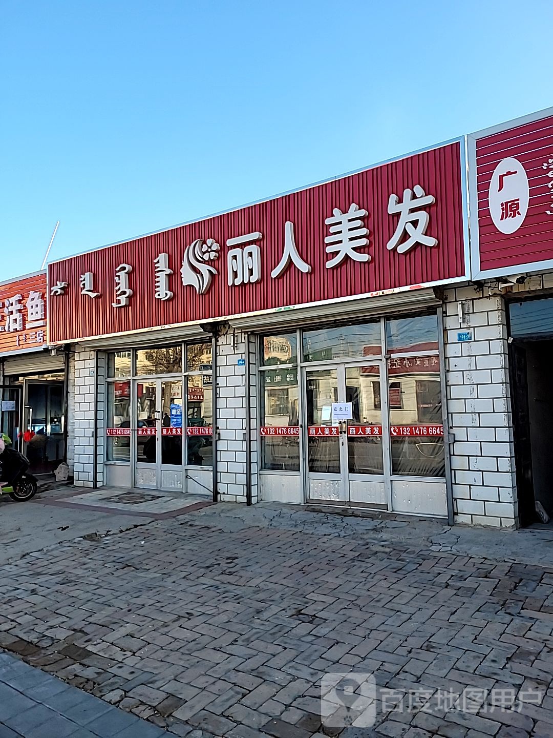 丽人理发