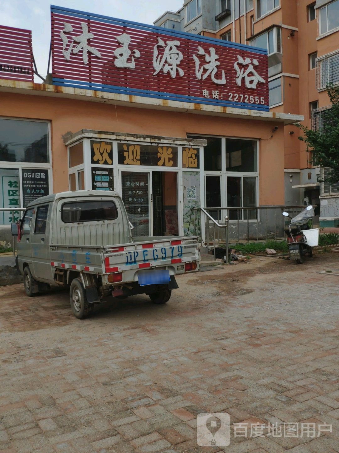 沐玉源洗浴